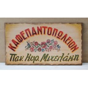 Aναπαραγωγή παλιάς χειροποίητης επιγραφής